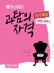 메가스터디 과탐의 자격 단기특강 생명과학 1 (2024년용) | 메가 자격 단기특강 (2024년) | 메가북스 수능연구회 | 알라딘 메가스터디 과탐의...