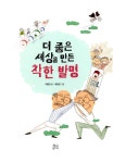 알라딘: [전자책] 더 좋은 세상을 만든 착한 발명 [전자책] 더 좋은 세상을 만든 착한 발명