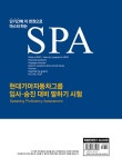 SPA 현대기아자동차그룹 입사.승진 대비 말하기 시험 | 랩스어학원 연구진 | 알라딘 SPA 현대기아자동차그룹 입사.승진 대비 말하기 시험... 