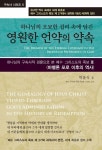 알라딘: [중고] 영원한 언약의 약속 [중고] 영원한 언약의 약속