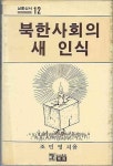 알라딘: [중고] 1988년 초판 남풍신서 12 북한사회의 새 인식 [중고] 1988년 초판 남풍신서 12 북한사회의 새 인식