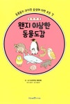 [중고] 왠지 이상한 동물도감 | 누마가사 와타리 | 알라딘 [중고] 왠지 이상한 동물도감 | 누마가사 와타리