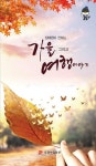 알라딘: [전자책] 집배원이 전하는가을, 그리고 여행이야기 [전자책] 집배원이 전하는가을, 그리고 여행이야기