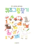 퀴즈 그림 찾기 | 똑똑한 두뇌 연습 | 모이라 버터필드 | 알라딘 퀴즈 그림 찾기 | 똑똑한 두뇌 연습  | 모이라 버터필드