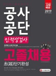 [중고] 2019 공사공단(공기업) 고졸채용 인.적성검사 초단기완성 | NCS직무능력연구소 엮음 | 알라딘 [중고] 2019 공사공단(공기업) 고졸채용... 