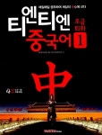티엔티엔 중국어 초급회화 1 : 알라딘