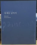 알라딘: [중고] [중고] 경계를 넘어서 [중고] [중고] 경계를 넘어서