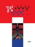 끌림 이미지의 상징학 | 전기순 | 알라딘 끌림 이미지의 상징학 | 전기순
