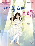[중고] 아이돌 스타 소미 | 한예찬 | 알라딘 [중고] 아이돌 스타 소미 | 한예찬