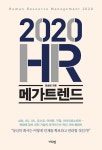 알라딘: [전자책] 2020 HR 메가트렌드 [전자책] 2020 HR 메가트렌드