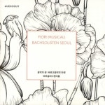 알라딘: 피오리 뮤지칼리 - 바흐 솔리스텐 서울 [SACD Hybrid] 피오리 뮤지칼리 - 바흐 솔리스텐 서울 [SACD Hybrid]