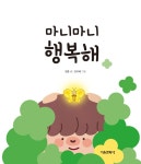 [중고] 마니마니 행복해 | 정홍 | 알라딘 [중고] 마니마니 행복해 | 정홍