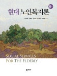 [중고] 현대 노인복지론 | 알라딘 [중고] 현대 노인복지론