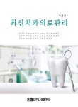 [중고] 최신 치과의료관리 | 알라딘 [중고] 최신 치과의료관리