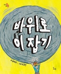 [중고] 바위로 이 잡기 | 송아주 | 알라딘 [중고] 바위로 이 잡기 | 송아주