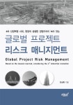 알라딘: [중고] 글로벌 프로젝트 리스크 매니지먼트 [중고] 글로벌 프로젝트 리스크 매니지먼트