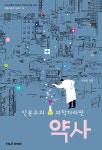 [전자책] 인본주의 과학자라면 약사 | 허지웅 | 알라딘 인본주의 과학자라면 약사 | 허지웅