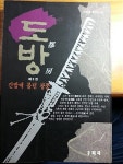 알라딘: [중고] 도방3-간밤에 불던 광풍 [중고] 도방3-간밤에 불던 광풍