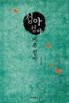 [전자책] 청아 청아 예쁜 청아 | 강숙인 | 알라딘 청아 청아 예쁜 청아 | 강숙인