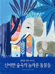 알라딘: [중고] 신비한 숲속의 놀라운 동물들 [중고] 신비한 숲속의 놀라운 동물들
