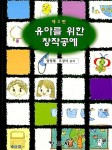 알라딘: [중고] 유아를 위한 창작공예 [중고] 유아를 위한 창작공예