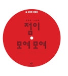 [중고] 점이 모여 모여 : 알라딘