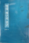 알라딘: 명대 왜구의 연구 명대 왜구의 연구