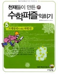 알라딘: [중고] 천재들이 만든 수학퍼즐 익히기 5 [중고] 천재들이 만든 수학퍼즐 익히기 5