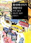 동네에너지가 희망이다 | 희망제작소 우리강산 푸르게 푸르게 총서 6 | 이유진 | 알라딘 동네에너지가 희망이다 | 희망제작소 우리강산 푸르게... 
