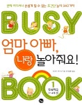 알라딘: [중고] 엄마 아빠, 나랑 놀아줘요! (두뇌자극 2~4세 편) [중고] 엄마 아빠, 나랑 놀아줘요! (두뇌자극 2~4세 편)