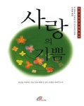 알라딘: [중고] 사랑의 기쁨 [중고] 사랑의 기쁨