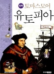 [중고] 만화 토마스모어 유토피아 | 손영운 | 알라딘 [중고] 만화 토마스모어 유토피아 | 손영운
