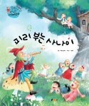 피리 부는 사나이 | 독일 민화 | 알라딘 피리 부는 사나이 | 독일 민화