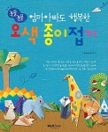 [중고] 엄마아빠도 행복한 쪼물쪼물 오색 종이접기 : 알라딘