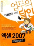[중고] 직장인을 위한 업무의 달인 엑셀 2007 직장인 활용편 : 알라딘