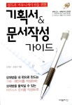 [중고] 기획서 & 문서작성 가이드 | 알라딘 [중고] 기획서 & 문서작성 가이드