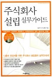 알라딘: [중고] 주식회사 설립 실무 가이드 [중고] 주식회사 설립 실무 가이드
