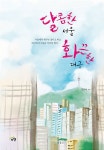 [중고] 달콤한 서울 화끈한 대구 : 알라딘