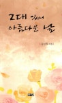 [중고] 그대 있어 아름다운 날 : 알라딘