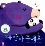 알라딘: [중고] 꼬옥 안아 주세요 [중고] 꼬옥 안아 주세요