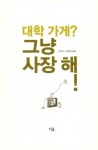 알라딘: [중고] 대학 가게? 그냥 사장 해! [중고] 대학 가게? 그냥 사장 해!