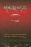 하프라이프 | 신현봉 | 알라딘 하프라이프 | 신현봉