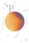 알라딘: [중고] 나의 아름다운 선 [중고] 나의 아름다운 선