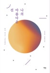 [전자책] 나의 아름다운 선 : 알라딘
