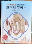 [중고] 원색텔레비전] 세계교육동화(9) - 코끼리 푸파 외 1990년발행... 원색텔레비전] 세계교육동화(9) - 코끼리 푸파 외 1990년발행 | 편집부