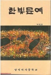 알라딘: [중고] 창간호 한빛문예 1993년 (양덕여자중학교) (784-4/865-3) [중고] 창간호 한빛문예 1993년 (양덕여자중학교) (784-4/865-3)