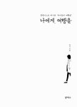 [중고] 나에게, 여행을 : 알라딘