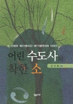 알라딘: 어린 수도사와 착한 소 어린 수도사와 착한 소