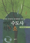 알라딘: 어린 수도사와 착한 소 어린 수도사와 착한 소