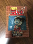 [중고] 명탐정 코난 2 | 알라딘 [중고] 명탐정 코난 2